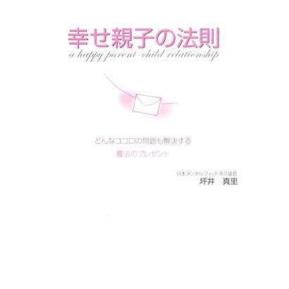 幸せ親子の法則―どんなココロの問題も解決する魔法のプレゼント [単行本]