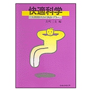 快適科学―人間側からみた商品づくりへ [単行本]