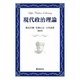 現代政治理論(おうふう政治ライブラリー) [全集叢書]