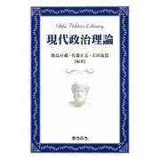 現代政治理論(おうふう政治ライブラリー) [全集叢書]