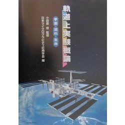 軌道上実験概論―宇宙・流れ・生命 [単行本]