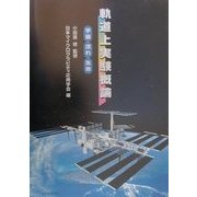 軌道上実験概論―宇宙・流れ・生命 [単行本]