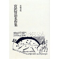 宮沢賢治名作集 [単行本]