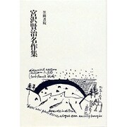 宮沢賢治名作集 [単行本]