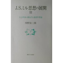 J.S.ミル思想の展開〈3〉社会体制の継起性と過渡形態論 [単行本]
