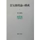 景気循環論の構成 [単行本]