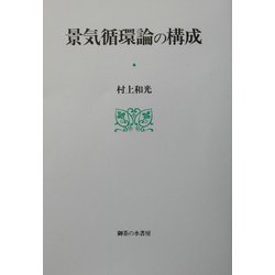 景気循環論の構成 [単行本]
