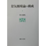 景気循環論の構成 [単行本]
