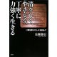 清々しく、やさしく、丁寧に、力強く生きる―一隅を照らす人々を訪ねて [単行本]