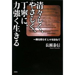 清々しく、やさしく、丁寧に、力強く生きる―一隅を照らす人々を訪ねて [単行本]
