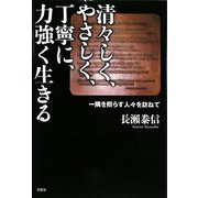 清々しく、やさしく、丁寧に、力強く生きる―一隅を照らす人々を訪ねて [単行本]