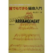 誰でもできる編曲入門―伴奏と合唱・合奏編曲にすぐ役立つ [単行本]