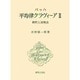 バッハ　平均律クラヴィーア　Ⅱ－解釈と演奏法 [単行本]