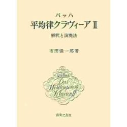 ヨドバシ.com - バッハ 平均律クラヴィーア Ⅱ－解釈と演奏法 [単行本