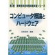 コンピュータ概論とハードウェア(第2種 情報処理技術者試験演習シリーズ〈1〉) [全集叢書]