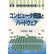 コンピュータ概論とハードウェア(第2種 情報処理技術者試験演習シリーズ〈1〉) [全集叢書]