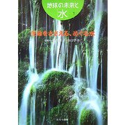 生命をささえる、めぐる水(地球の未来と「水」〈1〉) [全集叢書]