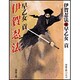 伊賀忍法 新装版 (春陽文庫) [文庫]
