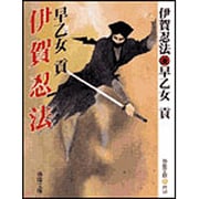 伊賀忍法 新装版 (春陽文庫) [文庫]