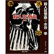 殺人狂想曲(春陽文庫―名作再刊シリーズ) [文庫]