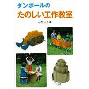 ダンボールのたのしい工作教室 [全集叢書]