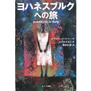 ヨハネスブルクへの旅 [単行本]