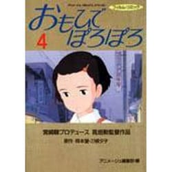 ヨドバシ Com おもひでぽろぽろ 4 アニメージュコミックススペシャル フィルムコミック コミック 通販 全品無料配達