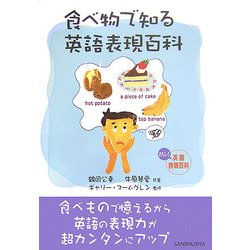 食べ物で知る英語表現百科 [単行本]