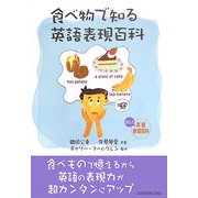 食べ物で知る英語表現百科 [単行本]