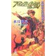 護樹騎士団物語〈2〉アーマンディー・サッシェの熱風(かぜ)(トクマ・ノベルズEdge) [新書]