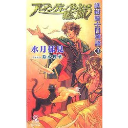 護樹騎士団物語〈2〉アーマンディー・サッシェの熱風(かぜ)(トクマ・ノベルズEdge) [新書]