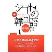 シゴトの韓国語 基礎編 [単行本]