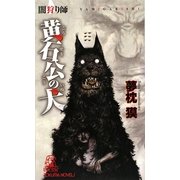 闇狩り師 黄石公の犬(トクマ・ノベルズ) [新書]