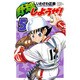 野球しようぜ! 5（少年チャンピオン・コミックス） [コミック]