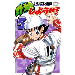 野球しようぜ! 5（少年チャンピオン・コミックス） [コミック]