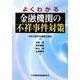 よくわかる金融機関の不祥事件対策 [単行本]