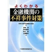 よくわかる金融機関の不祥事件対策 [単行本]