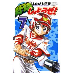 野球しようぜ! 7（少年チャンピオン・コミックス） [コミック]
