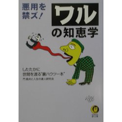 悪用を禁ズ!ワルの知恵学(KAWADE夢文庫) [文庫]