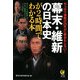 幕末・維新の日本史が2時間でわかる本―やっぱり激動の25年が一番おもしろい!(KAWADE夢文庫) [文庫]