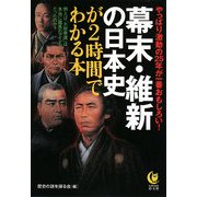 幕末・維新の日本史が2時間でわかる本―やっぱり激動の25年が一番おもしろい!(KAWADE夢文庫) [文庫]