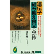 遺伝子組み換え食品の恐怖(KAWADE夢新書) [新書]
