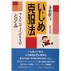 いじめ克服法―アメリカとイギリスのとりくみ [単行本]