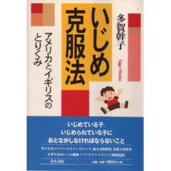 いじめ克服法―アメリカとイギリスのとりくみ [単行本]
