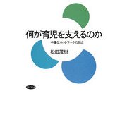 何が育児を支えるのか―中庸なネットワークの強さ [単行本]
