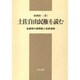 土佐自由民権を読む―全盛期の機関紙と民衆運動 [単行本]
