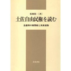 土佐自由民権を読む―全盛期の機関紙と民衆運動 [単行本]