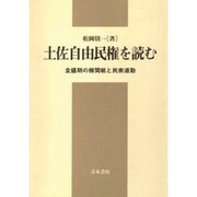 土佐自由民権を読む―全盛期の機関紙と民衆運動 [単行本]
