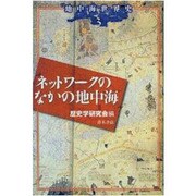ネットワークのなかの地中海(地中海世界史〈3〉) [単行本]