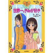世界一、きみが好き(初恋コレクション〈6〉) [全集叢書]